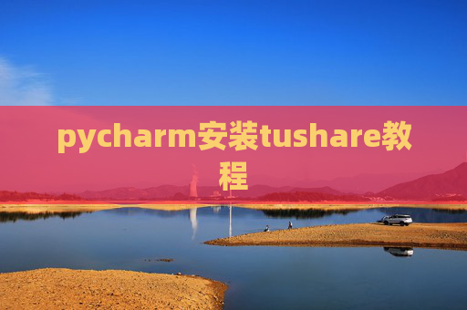 pycharm安装tushare教程